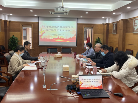 召開房科院2022年度民主生活會