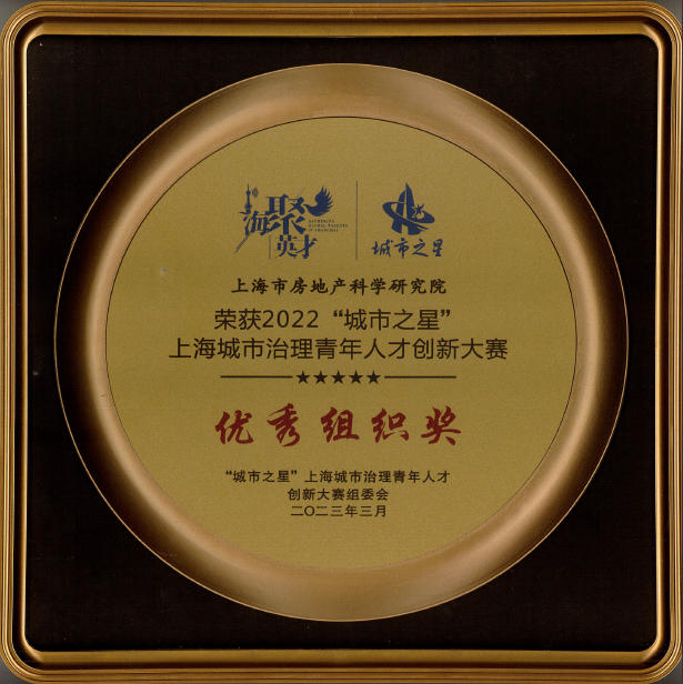 榮獲2022“城市之星”上海城市治理青年人才創(chuàng)新大賽優(yōu)秀組織獎
