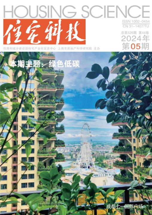 《住宅科技》打造“綠色低碳”與“數(shù)字建設”學術專題