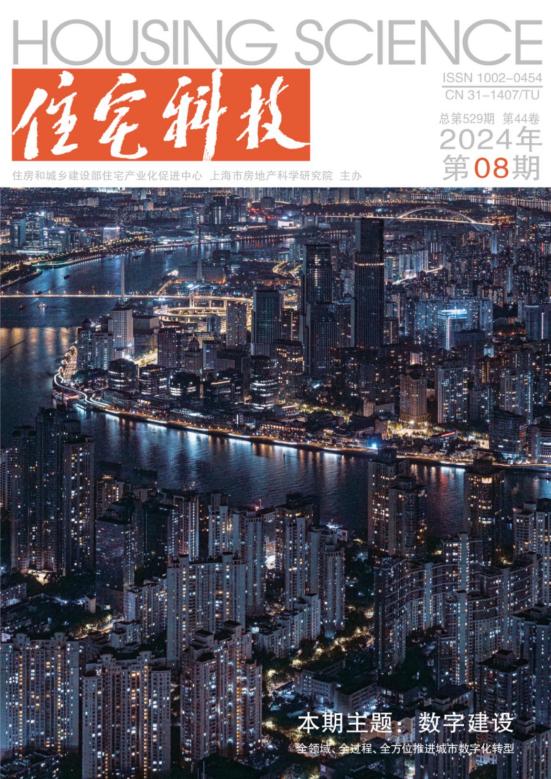 《住宅科技》打造“綠色低碳”與“數(shù)字建設”學術專題