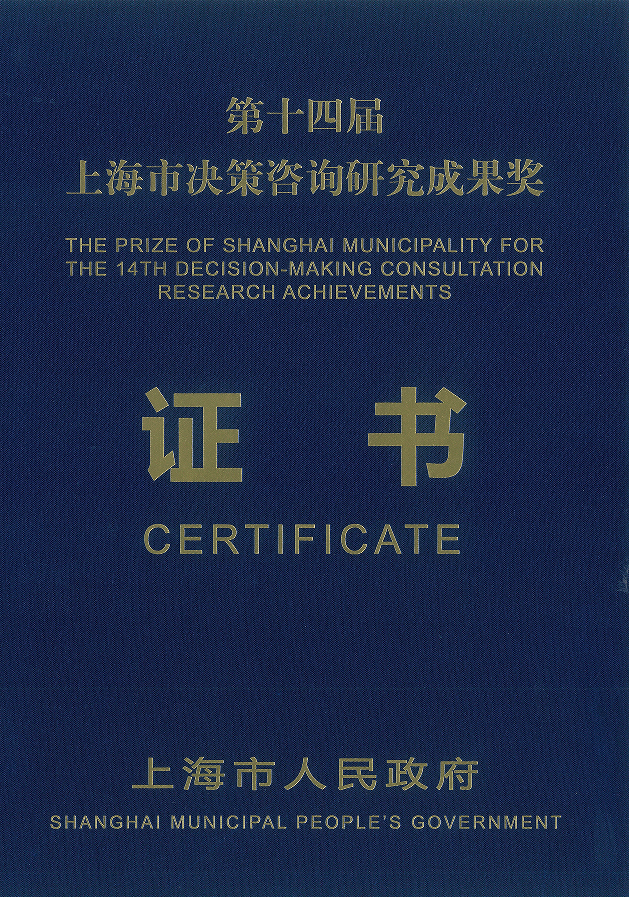 嚴(yán)榮院長(zhǎng)參加第十四屆上海市決策咨詢研究成果獎(jiǎng)?lì)C獎(jiǎng)儀式