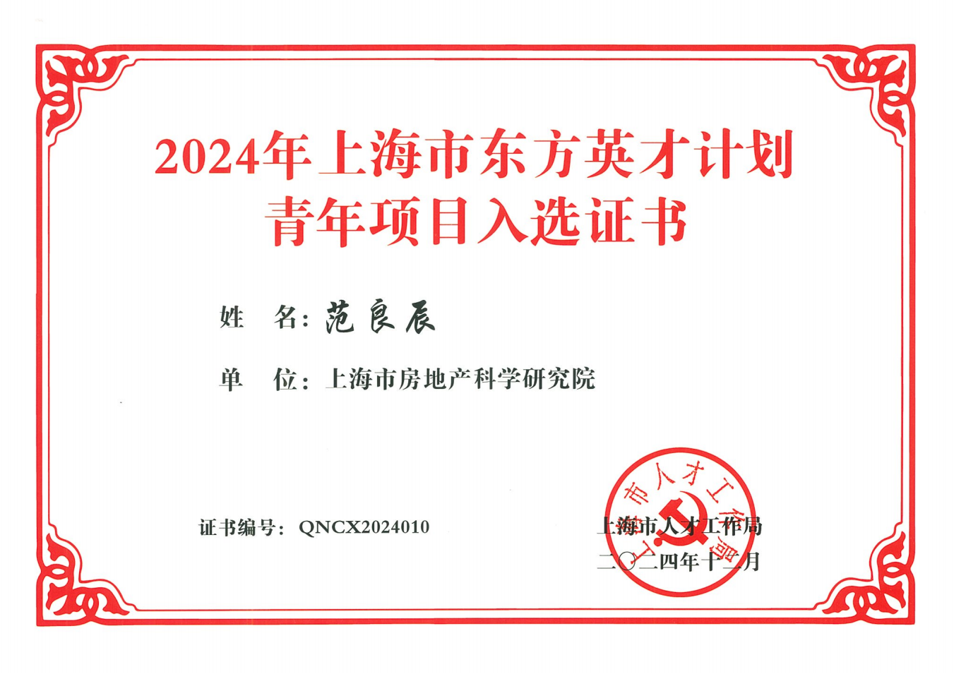 喜報(bào) | 祝賀我院范良辰入選2024年東方英才計(jì)劃青年項(xiàng)目